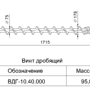 Винт дробящий (1715 мм) ВДГ-10.40.000 СБ