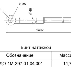 Винт натяжной ДО-1М-297.01.04.001 СБ